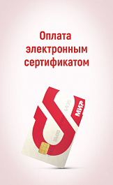 Оплата электронным сертификатом